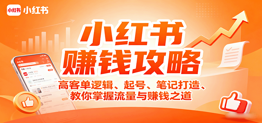 小红书赚钱攻略：高客单逻辑、起号、笔记打造、教你掌握流量与赚钱之道-极客网创