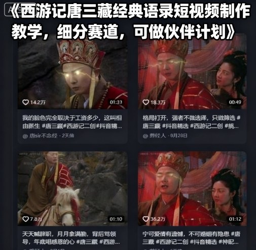 西游记唐三藏经典语录短视频制作教学,细分赛道,可做伙伴计划-极客网创