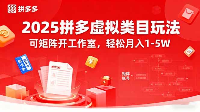 2025拼多多虚拟类目玩法，可矩阵开工作室，轻松月入1-5W-极客网创