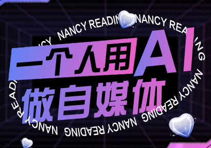 南希小盖·一个人用AI做自媒体(更新9月)-极客网创