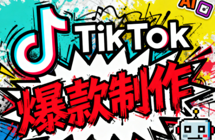 聚星团队·TK出海淘金训练营-极客网创