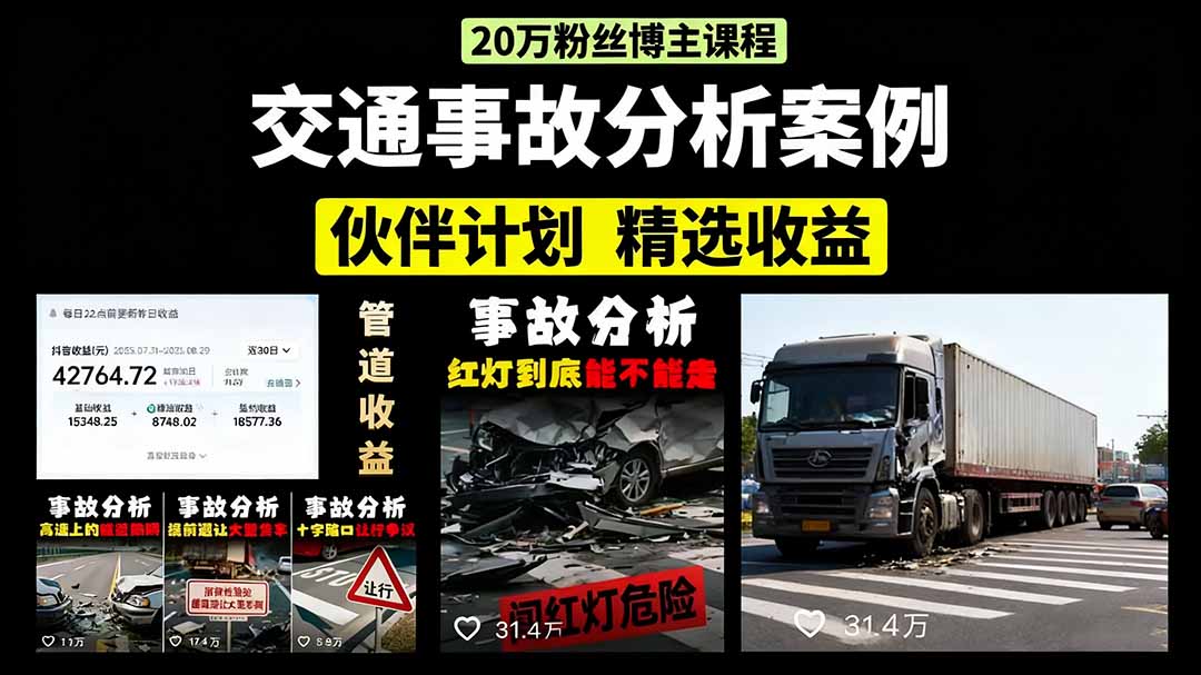 交通事故分析案例短视频，剪辑技巧+文案模板+配音教学+快速起号 月收益2w+-极客网创