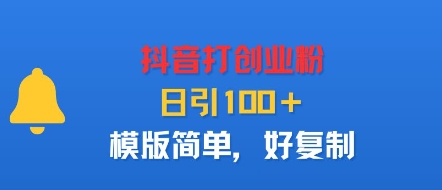 抖音打创业粉，日引100＋，模版简单，好复制-极客网创