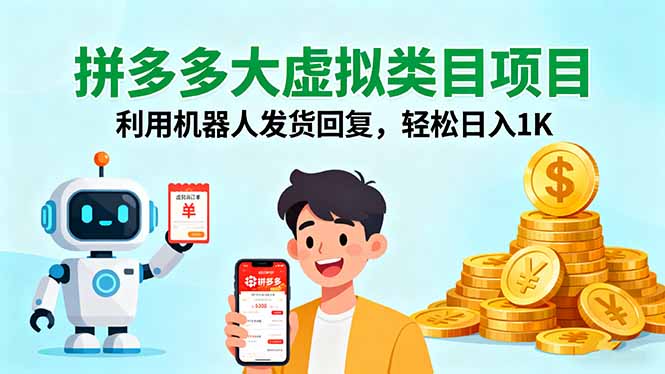 拼多多大虚拟类目项目，利用机器人发货回复，轻松日入1K-极客网创