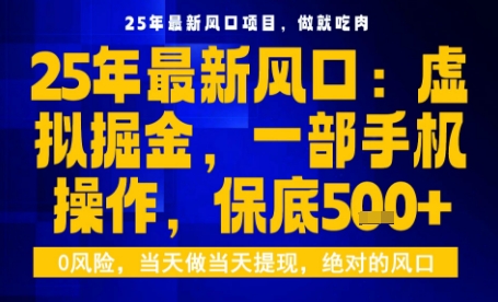 25年虚拟掘金最新玩法,一部手机即可操作,保底日入5张+【揭秘】-极客网创