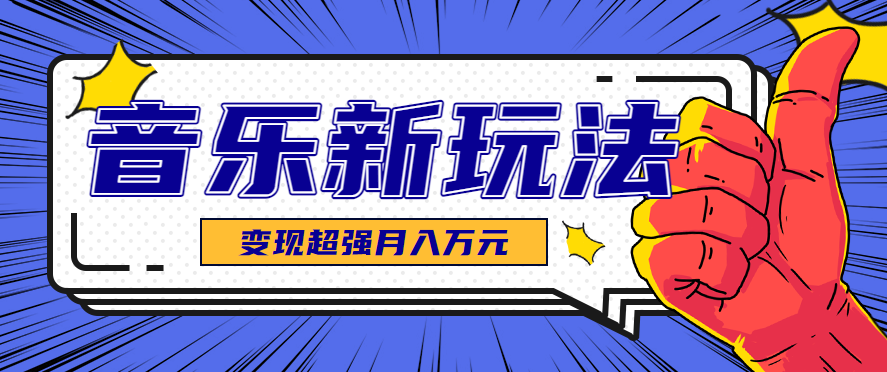 发财赛道！单条27万点赞，涨粉23万的AI音乐新玩法，推广接单+技术教学变现超强-极客网创