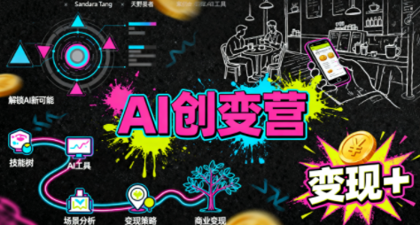 从0到1学AI：能落地、能赚钱的全场景实战课-极客网创