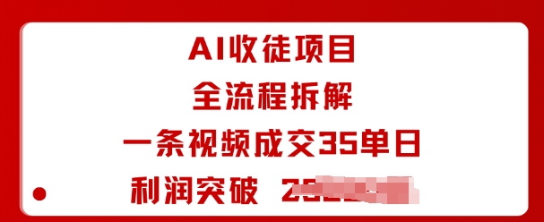 AI收徒项目全流程拆解一条视频成交35单日利润突破1k+-极客网创