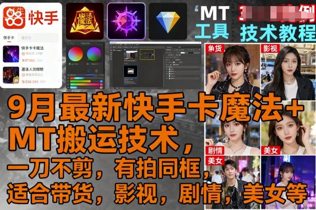 9月最新快手卡魔法+MT搬运技术,一刀不剪,有拍同框,适合带货,影视,剧情,美女等-极客网创