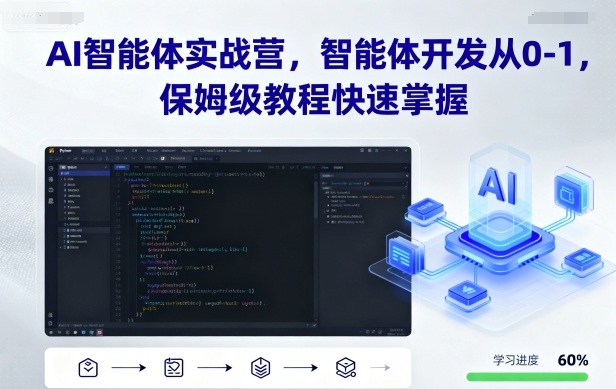 AI智能体实战营，智能体开发从0-1，保姆级教程快速掌握-极客网创