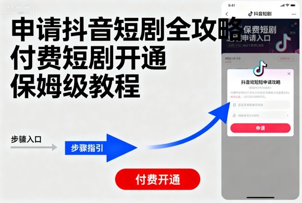 申请抖音短剧全攻略付费短剧开通，保姆级教程-极客网创
