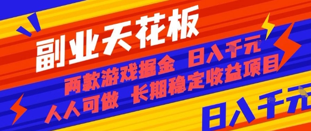 副业天花板！两款游戏掘金：日入1k+，人人可做，纯干货，长期稳定收益项目【揭秘】-极客网创