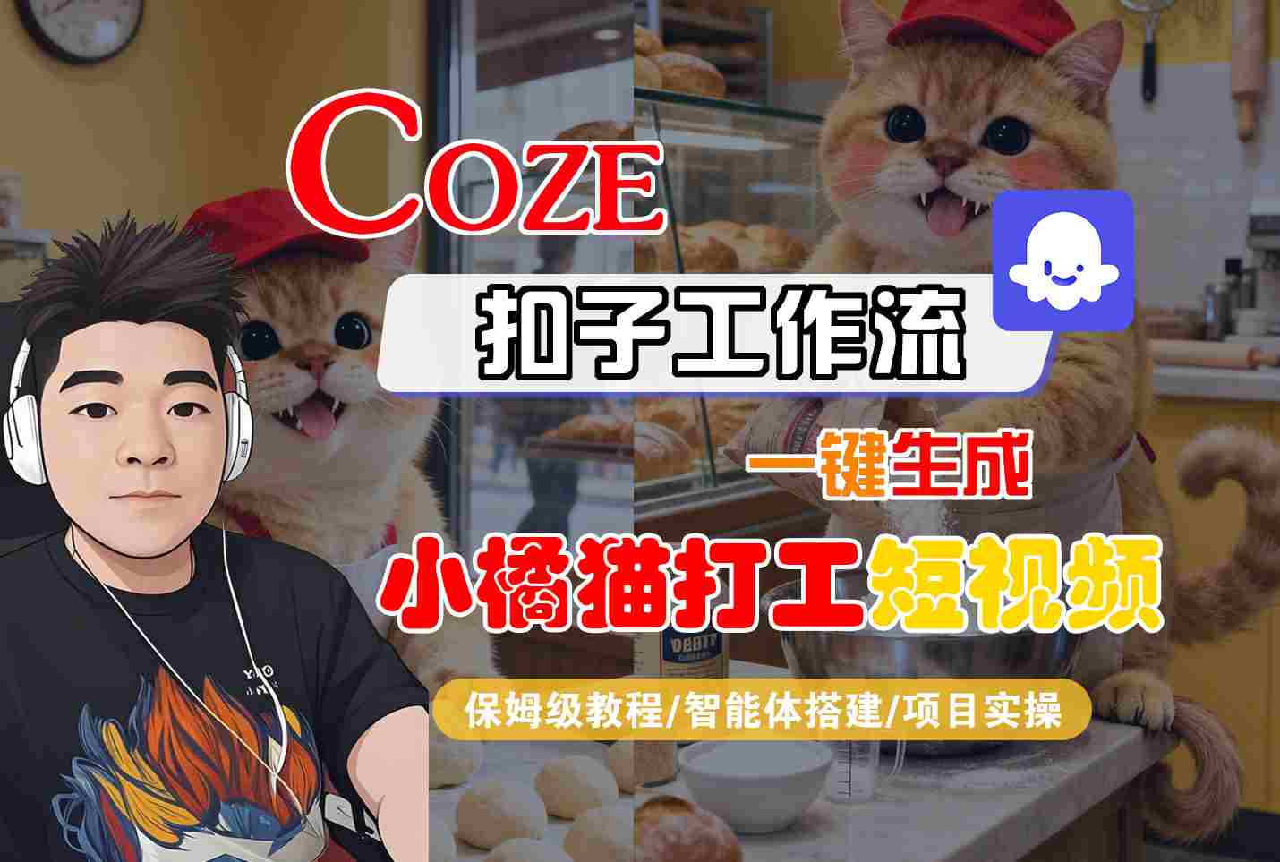 Coze扣子智能体工作流一键生成“小橘猫打工“短视频,全流程保姆级教学-极客网创