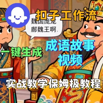 Coze扣子智能体工作流一键生成成语故事短视频,保姆级实战搭建教学-极客网创