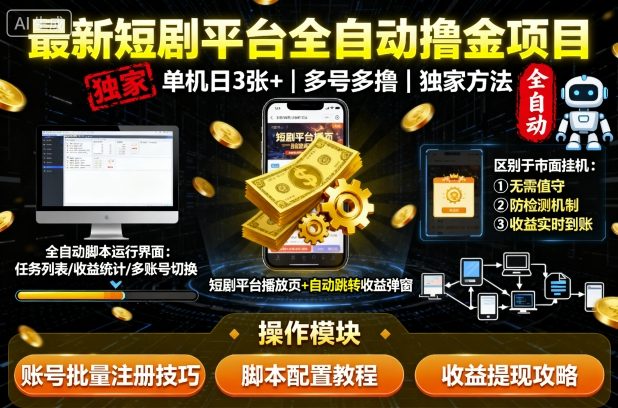 最新短剧平台全自动挂G撸金项目,单机一天3张+,多号多撸,区别于市面所有挂机项目,独家方法【揭秘】-极客网创