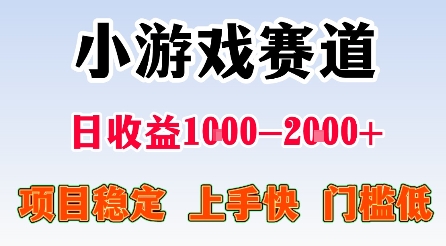 最新小游戏赛道，日收益1k-2k+，项目稳定上手快门槛低，在家就可以自己创业【揭秘】-极客网创