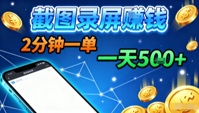 新平台浏览掘金,截图录屏就能賺钱,2分钟一单,不限时间,不限单量,一天5张+【揭秘】-极客网创