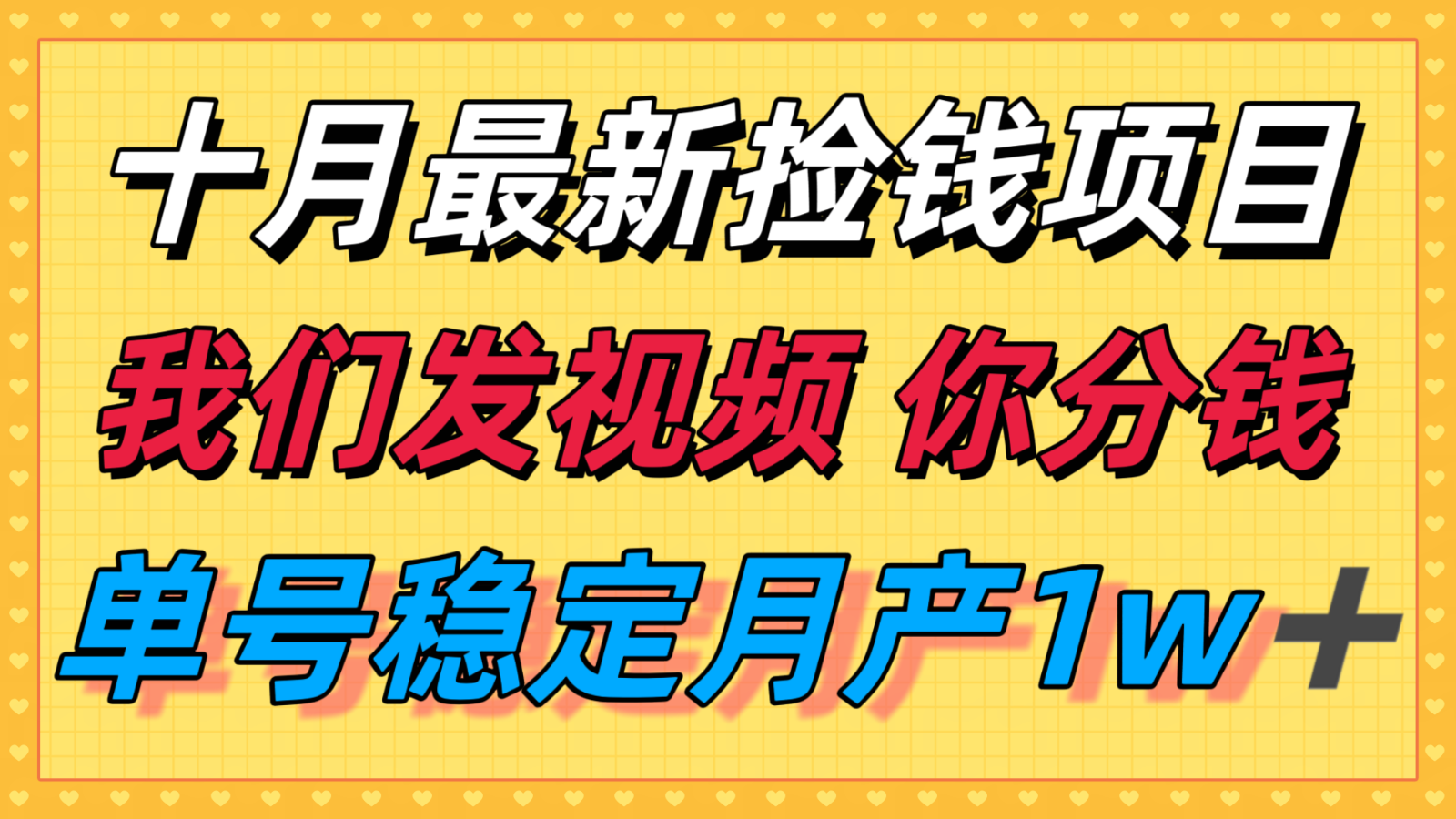 十月最强无门槛捡钱项目，支付宝分成代运营，我们干活，你分钱！单号月产1w＋-极客网创