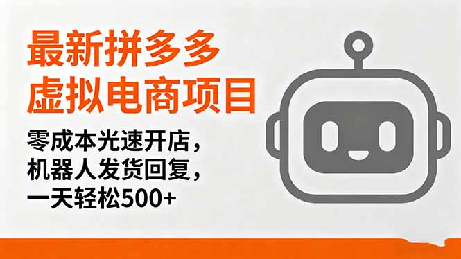 最新拼多多虚拟电商项目，零成本光速开店，机器人发货回复，一天轻松500+-极客网创