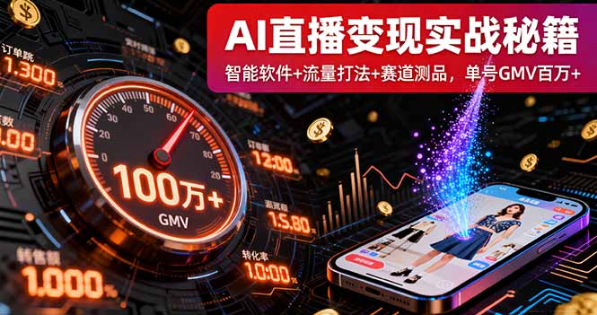 AI直播变现实战9月线下课：智能软件+流量打法+赛道测品，单号GMV百万+-极客网创