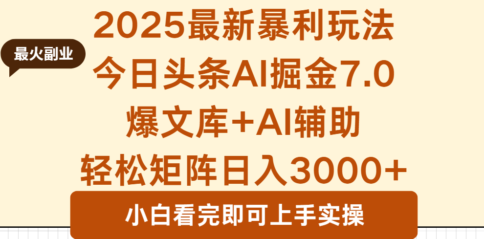 2025年今日头条最新暴利玩法7.0，一键生成爆款，轻松实现矩阵日入3000+-极客网创