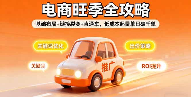2025电商旺季全攻略，基础布局+链接裂变+直通车，低成本起量单日破千单-极客网创
