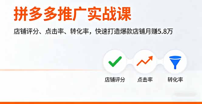 拼多多推广实战课，店铺评分、点击率、转化率，快速打造爆款店铺月赚5.8万-极客网创