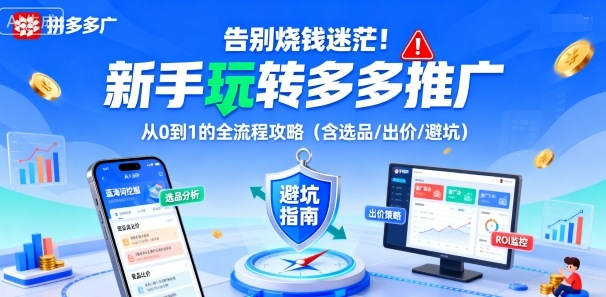 告别烧钱迷茫!新手玩转多多推广:从0到1的全流程攻略(含选品/出价/避坑)-极客网创