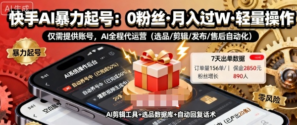 快手带货AI暴力起号,0粉丝可开通,月入过W,提供账号就行,适合普通人的懒人项目【揭秘】-极客网创