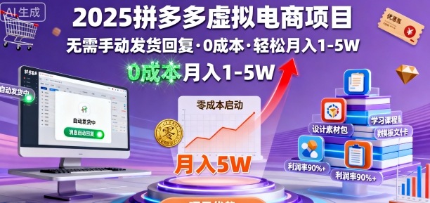 2025拼多多虚拟电商项目，无需手动发货回复，0成本，轻松月入1-5W【揭秘】-极客网创