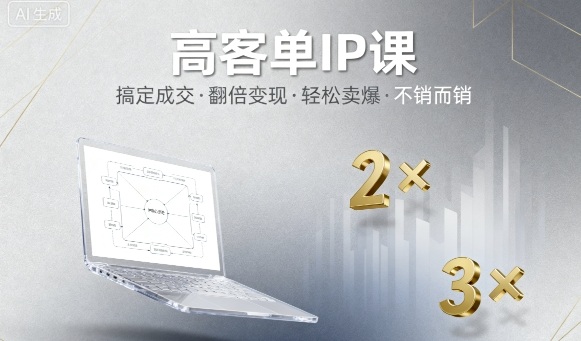 高客单IP课，搞定成交，搞定高客单IP，翻倍变现，轻松卖爆，不销而销-极客网创