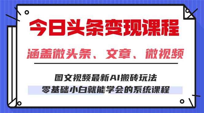 今日头条AI玩法 3.0,零门槛操作,小白每天 2 小时照做就能日入 300 + …-极客网创