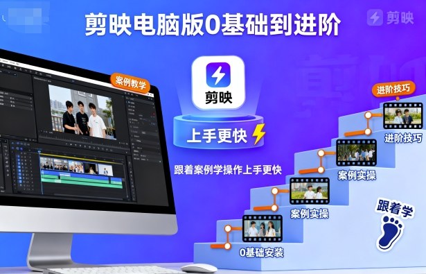 剪映电脑版0基础到进阶,跟着案例学操作上手更快-极客网创