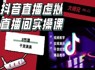 抖音直播虚拟直播间搭建教程,电脑直播,低成本搭建高清晰虚拟直播间,背景任意换,立显高大上-极客网创