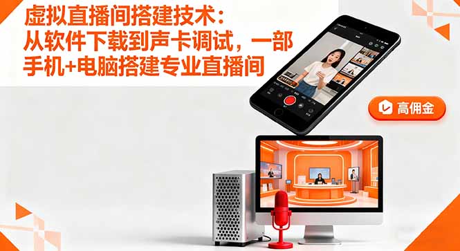 虚拟直播间搭建技术:从软件下载到声卡调试,一部手机+电脑搭建专业直播间-极客网创