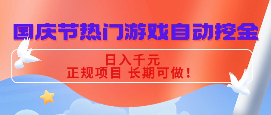 国庆节热门游戏自动挖金,日入千元,正规项目 长期可做!-极客网创