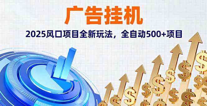 （16166期）广告挂机，2025风口项目全新玩法，全自动500+项目-极客网创