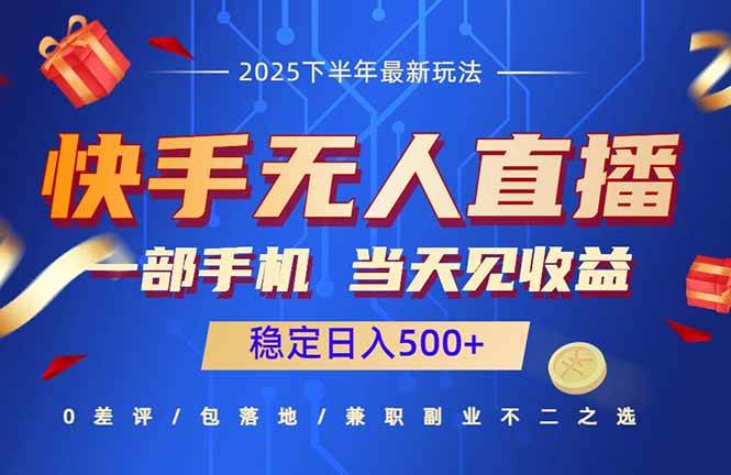 (16170期)快手无人直播项目:一部手机,当天见收益,稳定日入500+-极客网创
