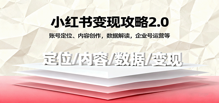 小红书变现攻略2.0：账号定位、内容创作，数据解读，企业号运营等-极客网创