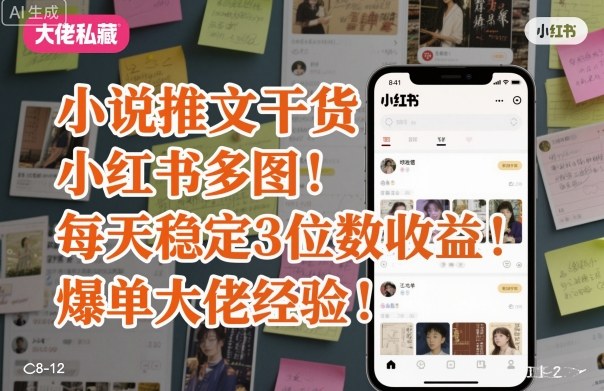 小说推文干货之小红书多图每天稳定3位数收益爆单大佬经验分享-极客网创