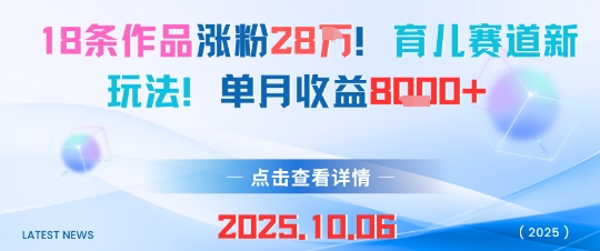 18条作品涨粉28W,育儿赛道新玩法,单月收益8k-极客网创