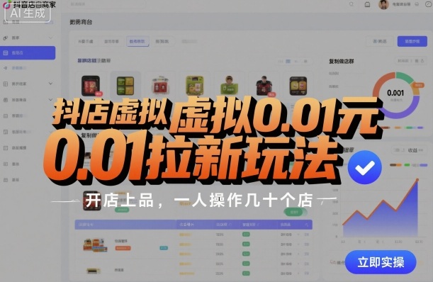 抖店虚拟0.01元拉新玩法,复制做店群,开店上品,一人操作几十个店-极客网创