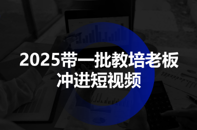 2025带一批教培老板冲进短视频-极客网创
