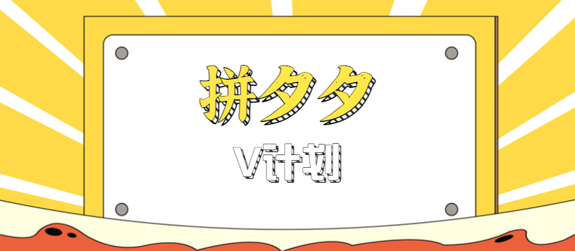 拼夕夕无脑搬砖项目,多多V计划看完直接可以上手,新手小白一天轻松200+-极客网创