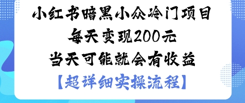 小红书暗黑小众冷门项目每天变现2张当天可能就会有收益-极客网创