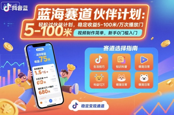 抖音蓝海赛道，轻松过伙伴计划，视频制作简单，万次播放收益在5-100米，稳定收益-极客网创