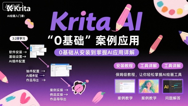 Krita AI绘画入门课,0基础从安装到案例应用krita AI使用详解-极客网创