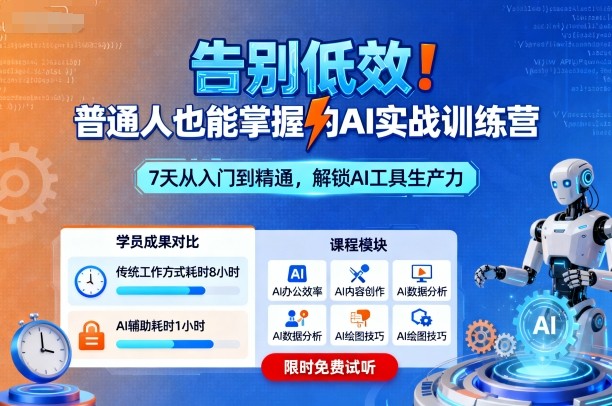 告别低效!普通人也能掌握的AI实战训练营-极客网创
