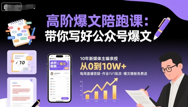 高阶爆文陪跑课,带你写好公众号爆文-极客网创