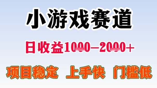 全年可变现项目,收益高,无门槛,小游戏赛道,一天收益1k+,一个月收入顶别人半年的工资【揭秘】-极客网创